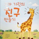 슬기반 동화책 활동(꼬마 기린의 친구 만들기)&동화이야기&영어&체스 이미지