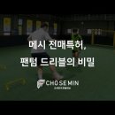 메시 전매특허, 팬텀 드리블의 비밀 이미지