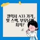 A33 | 갤럭시 A33 가격 및 스펙, 부모님께 최적?