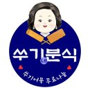 쑤기분식 이미지