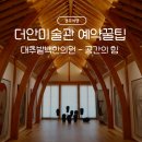 치유의공간한의원 | [경주여행] 더안미술관 예약 꿀팁: 경주 가족여행 데이트 갈만한 곳으로 추천하는 전시 공간