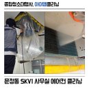 종합냉난방기 | 문정동 에어컨 청소, SKV1 사무실 FCU 냉난방기 분해 세척 후기 (송파)
