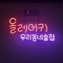 올레풍차 | 제주도 감성 구리 안주맛집 올레어귀 방문후기