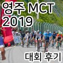 2019 영주 MCT D리그 - 팀 스피어 후기 190511