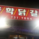 구학닭갈비