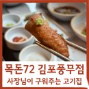 숙성의미껍데기여수여서점 | 김포 목돈72 풍무동맛집 사장님이 직접 구워주는 고기집