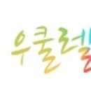 우쿨렐레(추가모집) 이미지