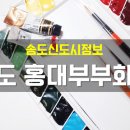 홍대부부화실