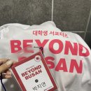 BEYOND BUSAN 이미지