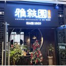 아서원 1920 이미지