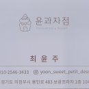 윤과자점 이미지