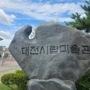 대전시립미술관 세미나실 | 대전 가볼만한 곳 대전시립미술관 방문 후기