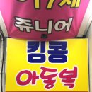 킹콩아동복