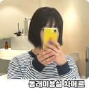 차미용실 | 부산 동래 미용실 추천 온천동 차메르 숏단발 염색 후기