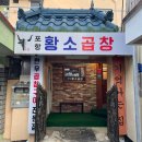 포항황소곱창 이미지