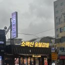 꼬모쉐 시흥사거리점 | 금천구 시흥 맛집 | 소백산 시흥사거리점 오겹살 솔직한 후기