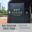 진안도서관 3층 | 화성 진안도서관 어린이자료실 유아실 3살 4살 아기 이용 후기