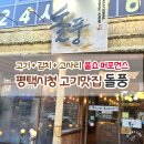 평택5로 | 철판 위에 불쇼 퍼포먼스 평택 삼겹살 맛집 | 평택 고기집 돌풍 후기