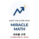 미라클영어수학전문학원
