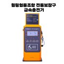 휠링보장구협동조합 | 노인 장애인 전동휠체어 충전기 휠링협동조합 전동보장구 급속충전기