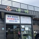 고읍마을 | 양평 냉면 맛집 옥천고읍냉면 물냉면 완자 포장 가능 여부