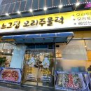 느그집 | 인천 주안 맛집 탐방 🍽️ 느그집오리주물럭 주안점 솔직 후기