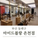 우주카클리닉 | [부산 동래구] 부산 동래미용실 &#34;아이드블랑 온천점&#34; 서희 점장님 RM클리닉 후기