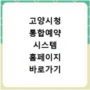 덕양구청 소회의실 | 고양시청 통합예약 시스템 홈페이지 바로가기 https://www.goyang.go.kr/resve