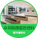 (의)수지의료재단 용인수지병원 이미지