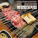 병점양꼬치집