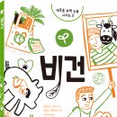 한울가축인공수정소 | [공유] 씨드북 출간 - 청소년 논픽션 &lt;비건&gt; 서평이벤트 4월 16일까지 총 10분 모집