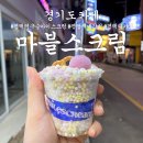 마블스크림 평택점 | 평택역 구슬아이스크림점 ‘마블스크림’ 먹어본 후기