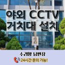 중2동-1 | 야외 cctv 거치대 설치 폴대 시공 전문 업체