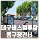 경북아파트건너 버스정류장 | 대구버스정류장 09057 동구청건너 정보