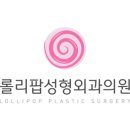 롤리팝성형외과의원 이미지