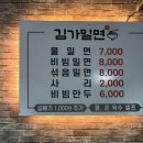 김가밀면 이미지