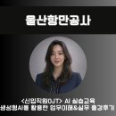 AI강사 김시화/울산항만공사/<신입직원OJT> AI 실습...생성형 AI를 활용한 업무 이해와 실무 활용 출강후기