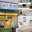 기장 정관 피부관리샵 &#39;올가드림뷰티&#39; 모공 디톡스 후기