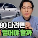 제네시스 GV-80 탈려면 월 소득 이미지