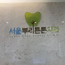 서울뿌리튼튼치과의원 이미지