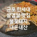 불꽃돼지 | 군포 한세대 삼겹살 맛집 불꽃돼지 내돈내산 후기