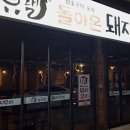 돌아온돼지우리