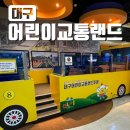 어린이 교통교육장 | 대구 어린이교통랜드 후기 - 어린이 가볼 만한 곳