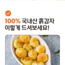 광주 상세페이지 제작, 매출을 부르는 촬영 전략! (수미감자 상세페이지 제작 후기)