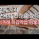 시골집 직접 고치기 &amp; 리모델링 사례 이미지