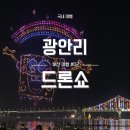 드론 | 광안리 M드론라이트쇼 시간/주차 총정리! 스펀지밥 드론쇼 후기