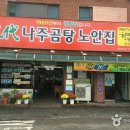 삼대나주곰탕원조집노안집 이미지