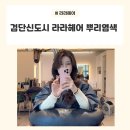 투썸플레이스인천원당점 | [아라역 / 라라 헤어] 검단 신도시 미용실 라라 헤어에서 뿌리 염색 리뷰