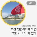 부산영상후반작업시설㈜에이지웍스 | [부산] 센텀시티에 가면 영화의 바다가 있다