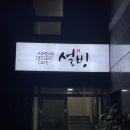 꿉소 | 장흥디저트카페 : 설빙전남장흥점